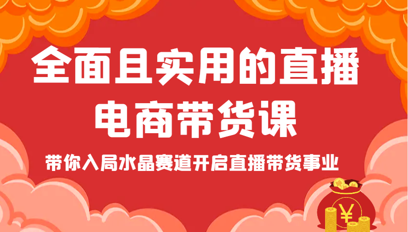 全面且实用的直播电商带货课，带你入局水晶赛道开启直播带货事业-中创网-创业项目大全