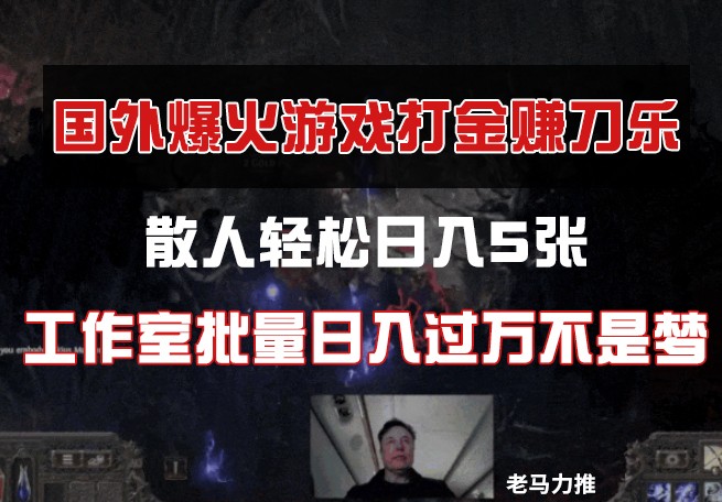 国外游戏打金，散人轻松日入5张，工作室批量日入过万不是梦-中创网-创业项目大全