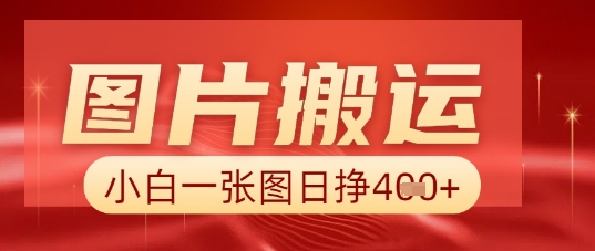 图片+AI搬运，小白也能靠一张图日入5张-中创网-创业项目大全