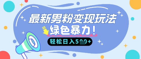 最新男粉自动变现，走女人的赛道，挣男人的钱，小白轻松上手，轻松日入5张-中创网-创业项目大全