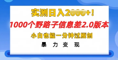 2025抖音1000个野路子信息差最新玩法，一分钟过原创，暴力变现月入几k-中创网-创业项目大全