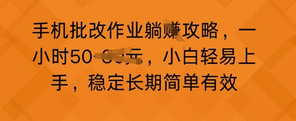 手机批改作业攻略，一小时50，小白轻易上手，稳定长期简单有效-中创网-创业项目大全