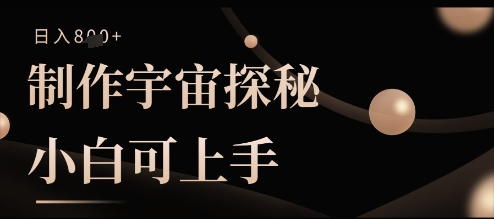 制作宇宙探秘撸视频号分成收益，小白可上手日入多张-中创网-创业项目大全