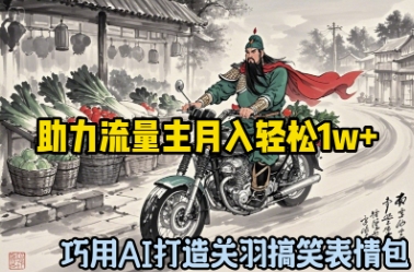 巧用AI打造关羽搞笑表情包，助力流量主月入轻松1w+-中创网-创业项目大全