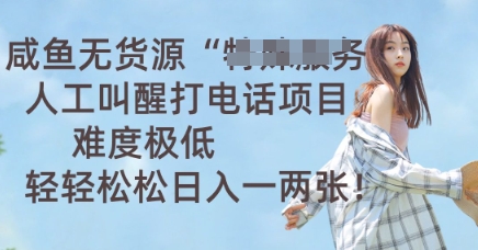 咸鱼无货源人工叫醒打电话项目，难度极低， 轻轻松松日入一两张-中创网-创业项目大全