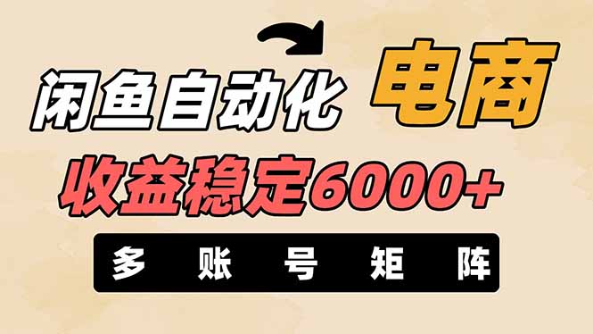 （14339期）闲鱼自动化电商，月收益稳定6000+，零风险长期盈利【支持多账号矩阵布局】-中创网-创业项目大全