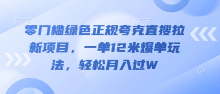 零门槛绿色正规夸克直搜拉新项目，一单12米爆单玩法，轻松月入过W-中创网-创业项目大全