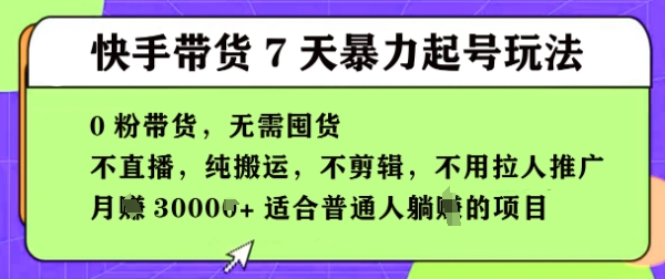 快手0粉短视频带货7天暴力起号玩法，无需囤货，月入过W，5分钟搬运一条，适合普通人躺Z的项目-中创网-创业项目大全