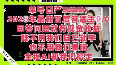 百度答题主最新玩法，单号日入1张，回答问题就有现金收益-中创网-创业项目大全