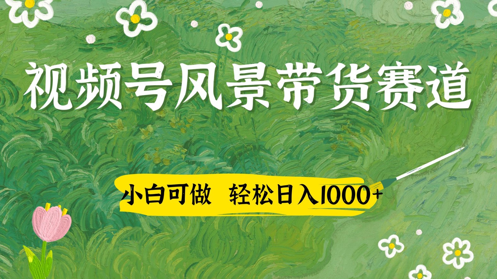 视频号AI风景加国学文案带货赛道，小白可做，轻松日入四位数-中创网-创业项目大全