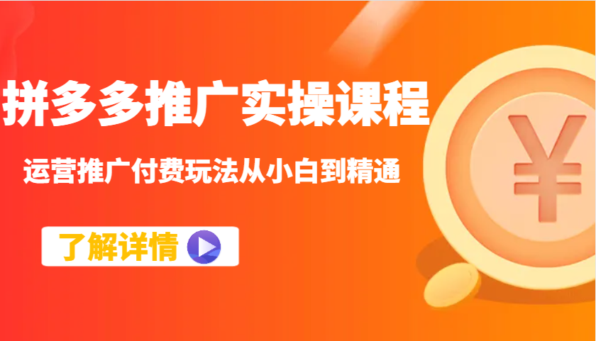 拼多多推广实操课程：运营推广付费玩法从小白到精通-中创网-创业项目大全