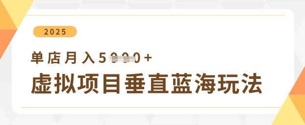 虚拟产品垂直变现方案，单账号月入5000+实操指南-中创网-创业项目大全