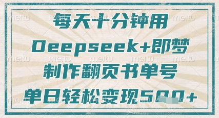 每天十分钟，用Deepseek+即梦，制作翻页书单号，疯狂涨粉，单日轻松变现5张-中创网-创业项目大全