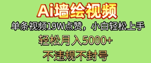 AI墙绘变现新风口，单条视频19W点赞，小白轻松上手，副业月入5k+-中创网-创业项目大全