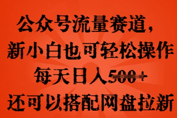 公众号流量赛道，新人小白也可轻松上手操作，每天日入100+，还可以搭配网盘拉新-中创网-创业项目大全
