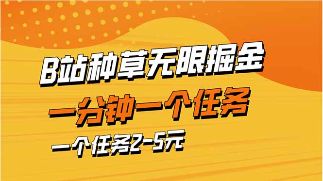 （14377期）b站种草暴力掘金，一分钟一个任务，一个任务2-5元-中创网-创业项目大全