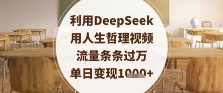 利用DeepSeek用人生哲理视频，流量条条过万，单日变现数张-中创网-创业项目大全