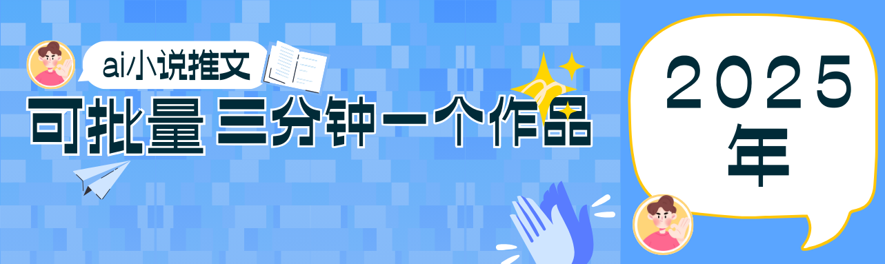 0基础也能上手的副业新风口，小说推文项目全攻略，可批量三分钟一个作品-中创网-创业项目大全