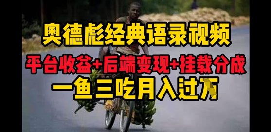 奥德彪经典语录做好一条视频分发全平台，平台收益+后端变现+挂载程序，一鱼三吃多重变现-中创网-创业项目大全