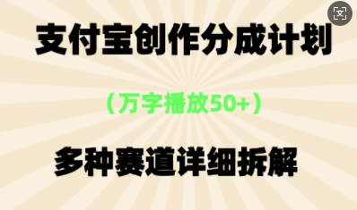 支付宝创作分成计划，多种变现⽅式，全流程详细拆解-中创网-创业项目大全