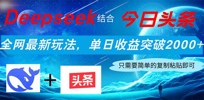 （14262期）Deepseek结合今日头条，全网最新玩法，单日收益突破2000+，小白轻松上手-中创网-创业项目大全