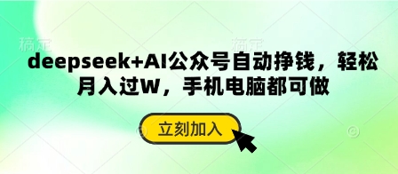 deepseek+AI公众号自动挣钱，轻松月入过W，手机电脑都可做-中创网-创业项目大全