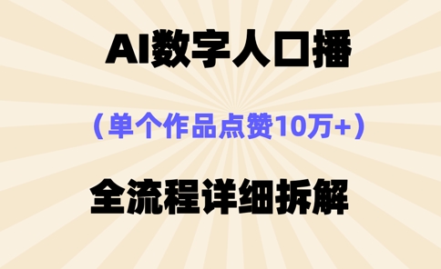 AI数字人口播，单个作品点赞10万+，操作方法十分简单-中创网-创业项目大全