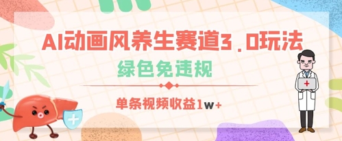 AI动画风养生赛道3.0玩法，绿色免违规，单条视频收益数张-中创网-创业项目大全
