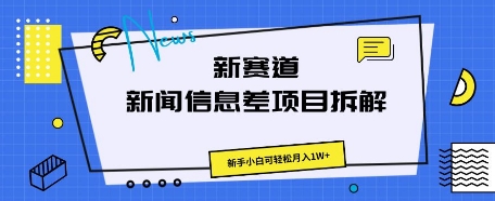 新赛道新闻信息差项目拆解，新手小白可轻松月入1W+-中创网-创业项目大全