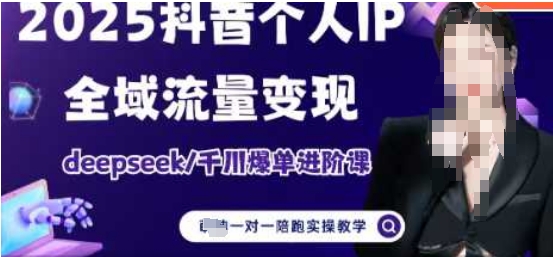2025个人IP短视频带货(进阶版)全域流量变现，deepseek千川爆单进阶课-中创网-创业项目大全