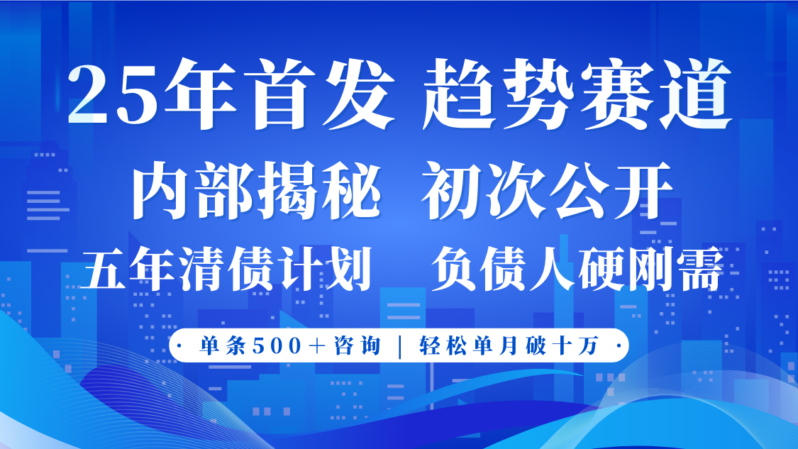 2025年首次公开，真正的事业型赛道，客咨不断，单月轻松破十-中创网-创业项目大全