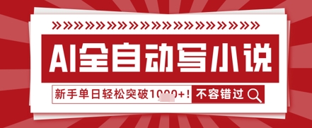 AI写小说，零基础也能日更几十万字，单日轻松突破1k-中创网-创业项目大全