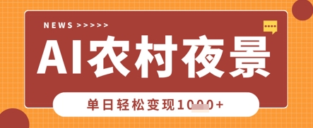 Deepseek制作农村夜景视频，一条视频点赞20W+，单日变现数张-中创网-创业项目大全