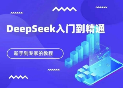 DeepSeek快速从入门到精通，新手的保姆级教程-中创网-创业项目大全
