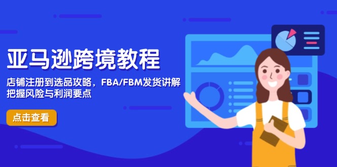 （14500期）亚马逊跨境教程，店铺注册到选品攻略，FBA/FBM发货讲解，把握风险与利润-中创网-创业项目大全