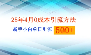 25年4月最新0成本引流方法新手小白单日引流500+精准创业粉-中创网-创业项目大全