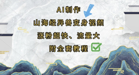 AI制作山海经异兽变身视频，涨粉超快，流量大，附全套教程-中创网-创业项目大全