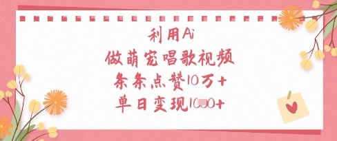 利用Ai做萌宠唱歌视频，条条点赞10W+，单日变现1k-中创网-创业项目大全