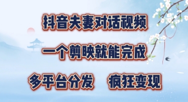 有手就会，抖音夫妻对话视频，一个剪映就能完成，多平台分发，疯狂涨粉-中创网-创业项目大全