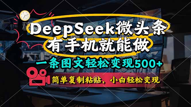 （14318期）一条图文轻松变现500+，DeeSeep微头条，有手机就能做，简单复制粘贴，…-中创网-创业项目大全