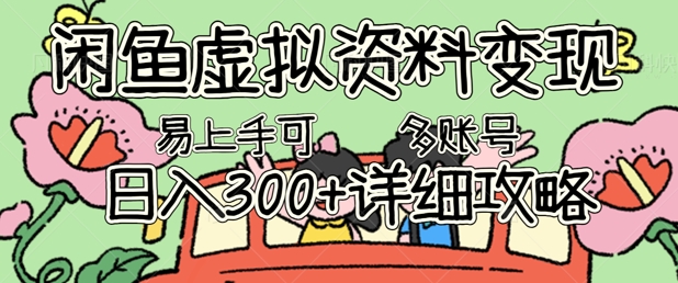 闲鱼虚拟资料变现，小白轻松上手，日入3张+，可多账号矩阵指南攻略-中创网-创业项目大全