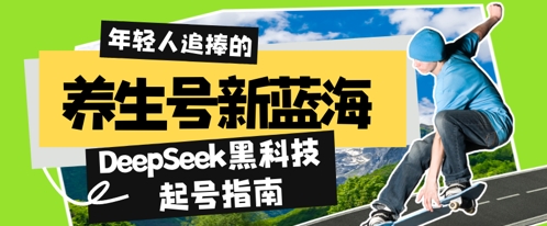 养生号新蓝海，DeepSeek黑科技起号指南：7天打造5W+爆款作品，素人日入几张+全流程拆解-中创网-创业项目大全