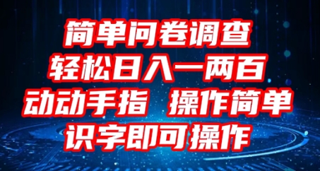 2025问卷调查项目，操作简单动动手指，每天轻松日入1张，识字就能操作-中创网-创业项目大全