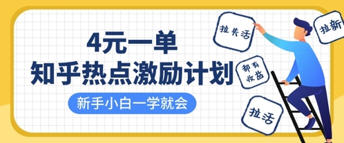 知乎热点激励计划，4元一单，拉新，拉失活，拉活，统统有收益，小白一学就会-中创网-创业项目大全