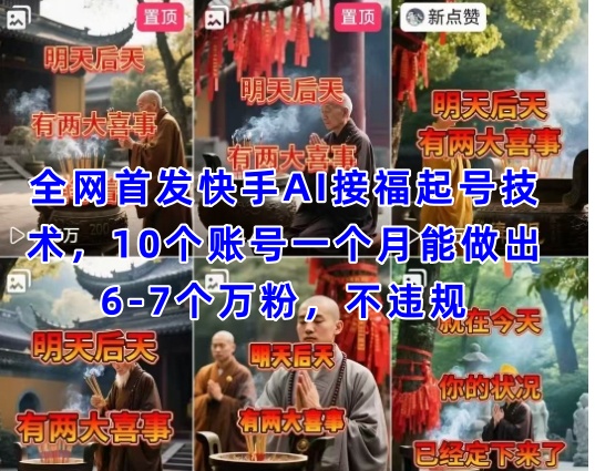 全网首发快手AI接福起号涨粉技术，10个账号一个月能做出6-7个万粉，不违规-中创网-创业项目大全