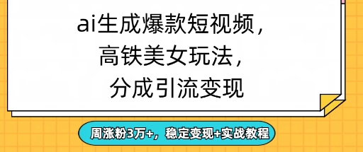ai生成爆款美女短视频，分成引流变现，周涨粉3W+，稳定变现+实战教程-中创网-创业项目大全