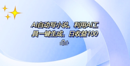 AI一件原创情感小说连续剧，多平台批量发布，一部小说多重收益，每天10分钟新手小白也能月入1w+-中创网-创业项目大全