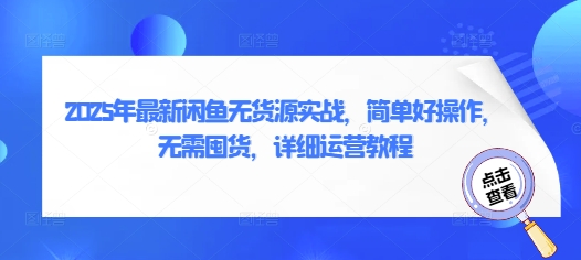 2025年最新闲鱼无货源实战，简单好操作，无需囤货，详细运营教程-中创网-创业项目大全