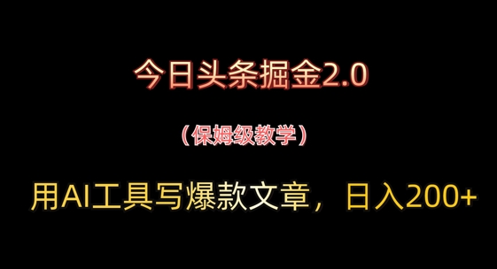 今日头条掘金2.0，用AI工具写爆款文章，日入2张+-中创网-创业项目大全