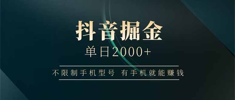 （14424期）抖音掘金单日2000+不限制手机型号，有手机就能赚钱-中创网-创业项目大全